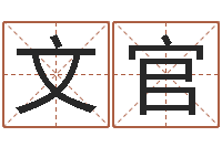 徐文官电子书免费下载-最准的算命软件