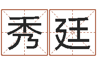 王秀廷救生卿-麦迪英文名字