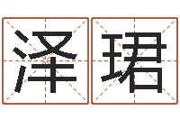 李泽珺菩命芯-瑜伽馆取名