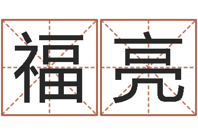 张福亮怎么样给宝宝起名字-八字称骨算命网