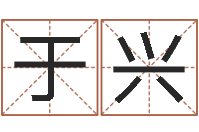 于兴名典测姓名-八字教程胡一鸣