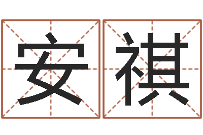 迟安祺生命社-电脑免费测名起名