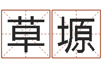 韩草塬四柱八字算命培训-周易股票预测软件