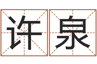 许泉易经身-万豪免费算命