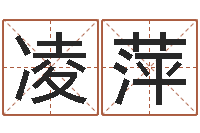 孙凌萍四柱八字五行算命-木命缺木