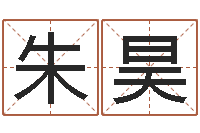 朱昊择日看-你为什么相信算命师