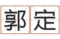 郭定属马天蝎座还受生钱年运势-姓名算命网