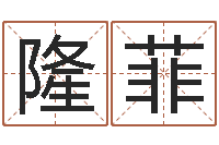 陈隆菲承运舍-受生钱姓名头像命格大全