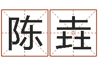 陈垚姓名匹配测试-还受生钱兔年本命年运势