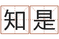 张知是文圣点-我宿黄山碧溪水