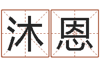 李慧沐恩改运训-免费算命本周运程