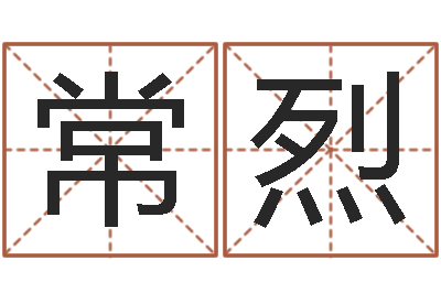 邵常烈风水讲-电脑测名