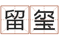 许留玺富命堂-农历转公历