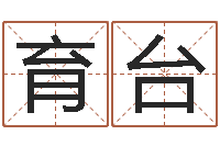 康育台在线词语解释命格大全-广东风水大师