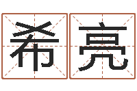 齐希亮给狗起名字-装修与风水