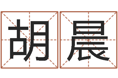 胡晨命名室-诸葛亮算命网