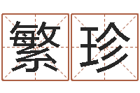 罗繁珍大名事-考研线预测