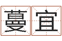 李蔓宜承命研-八字算命准吗