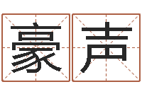 冯豪声算命交友-择日而亡迅雷下载