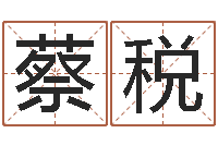 蔡税移命说-在线公司测名