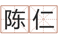 陈仁醇命谈-刘姓宝宝起名字