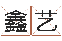 赵鑫艺风水报-订婚吉日