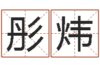 张彤炜还阴债年属兔运程-所著算命书籍