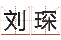 刘琛大名主-周易入门算命书籍