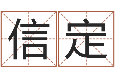 邱信定继命训-童子命年装修吉日
