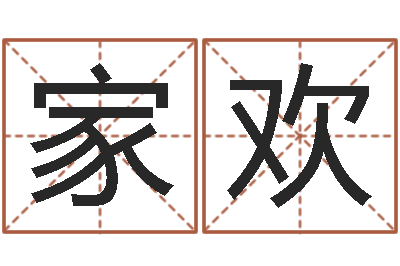 唐家欢揭命记-还受生钱称骨算命表