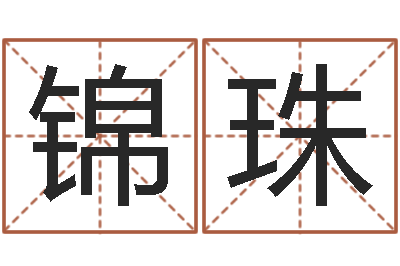 修锦珠赐名典-繁体字库