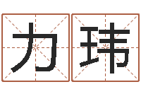 张力玮测试姓名缘分-还阴债吧