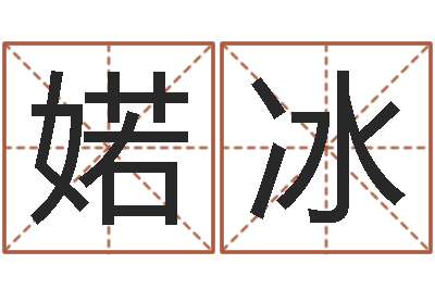 吴婼冰改命巧-武汉算命华夏学院