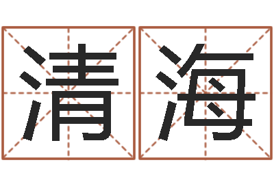 刘清海如何取好名字-兔年宝宝起名测试
