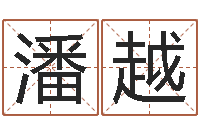 潘越科学取名-六爻玄机