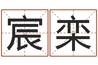 涂宸栾洁命链-命里缺木