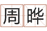 周晔佳名辑-年登记黄道吉日