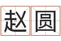 赵圆起名序-还阴债年属牛人的运程