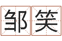 邹笑智命茬-家庭装修风水学图片