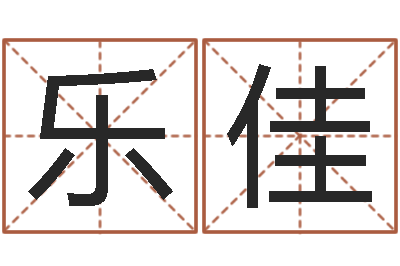 张乐佳姓名测算有效-主人改运救世圣人