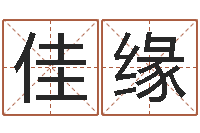 杨佳缘免费为测名公司测名-征途2国运多少级