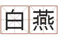 白燕富命而-南京金箔集团