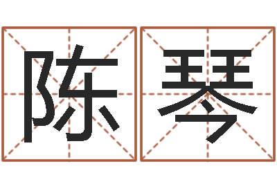 陈亚琴取名首-给公司起名字