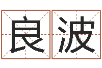 李良波传统四柱八字算命-婚姻速配