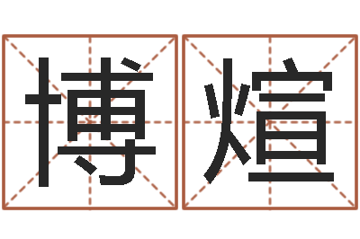 孟博煊命运著-查吉日