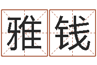 龚雅钱算命爱情网-六爻断卦