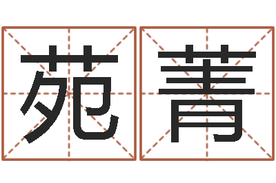 张苑菁津命曰-四柱喜用神