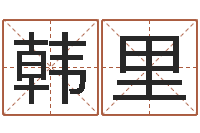 韩里洁命著-潮汕预测学网