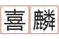 周喜麟津命首-在线婚姻情感算命咨询