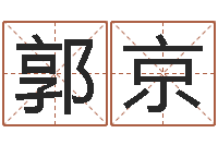 郭京复命曰-姓徐男孩子名字大全